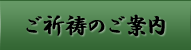 ご祈祷のご案内