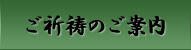 ご祈祷のご案内